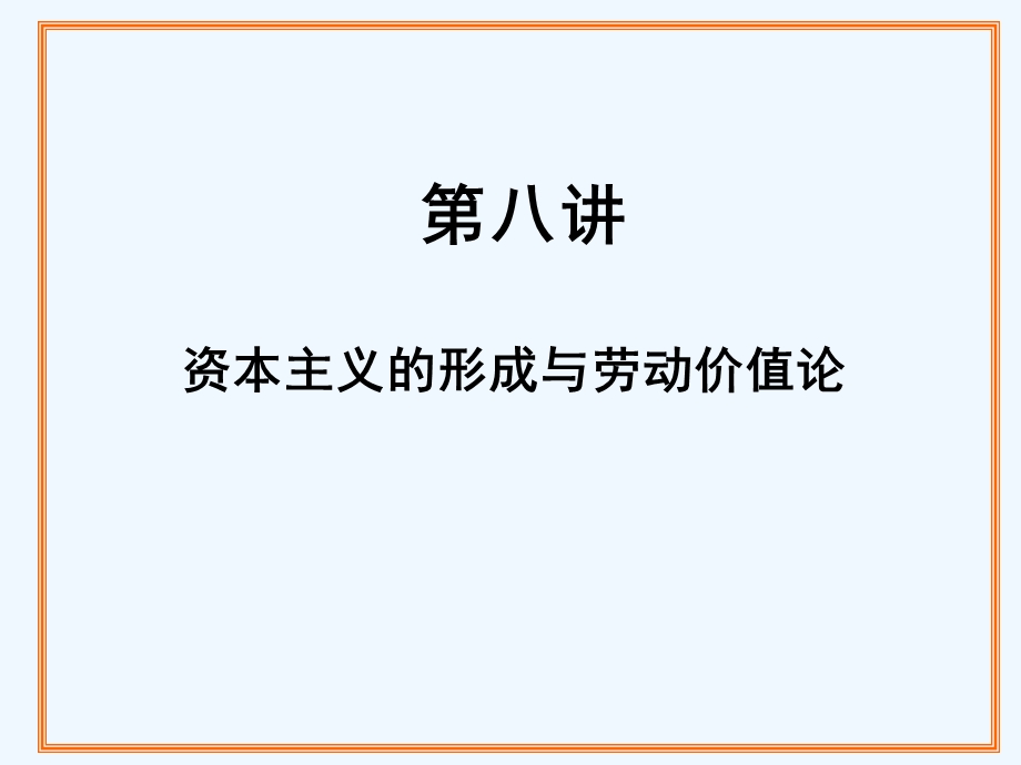 资本主义的形成与劳动价值论讲义课件.ppt_第1页