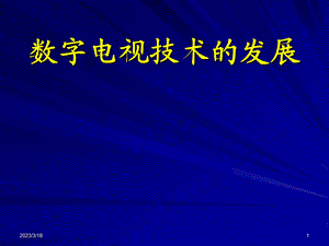 绪论数字电视技术的发展课件.ppt