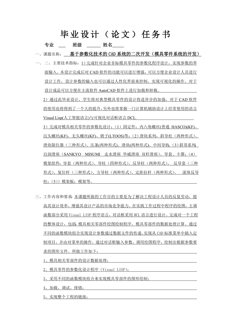 基于参数化技术的CAD系统的二次开发(模具零件系统的开发).doc_第1页