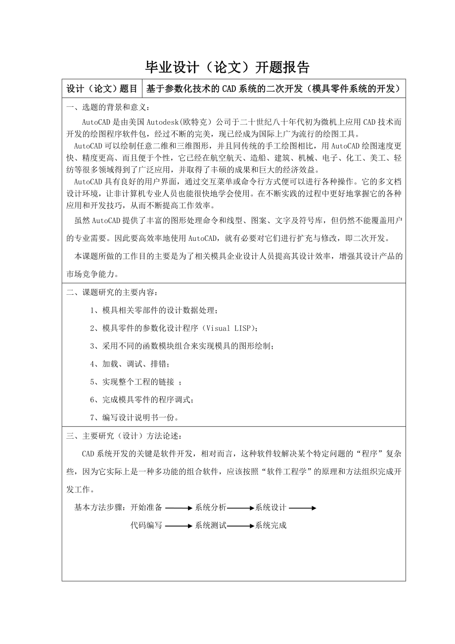 基于参数化技术的CAD系统的二次开发(模具零件系统的开发).doc_第3页