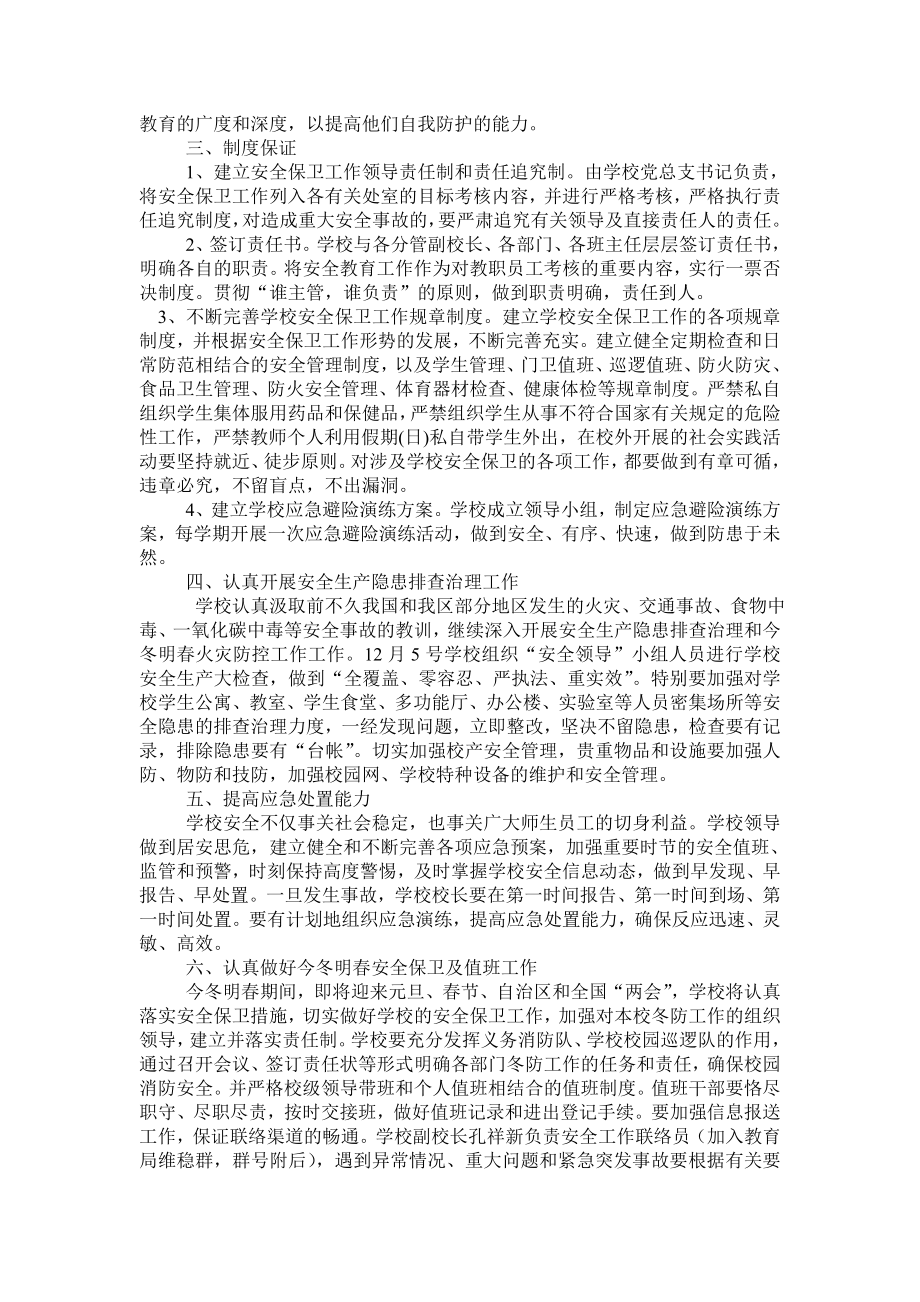 中学安全生产工作计划、目标和措施.doc_第2页