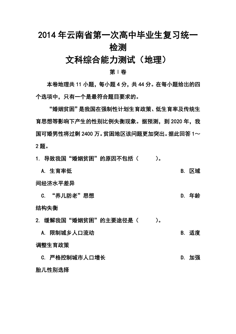 云南省红河州高中毕业生复习统一检测地理试题及答案.doc_第1页