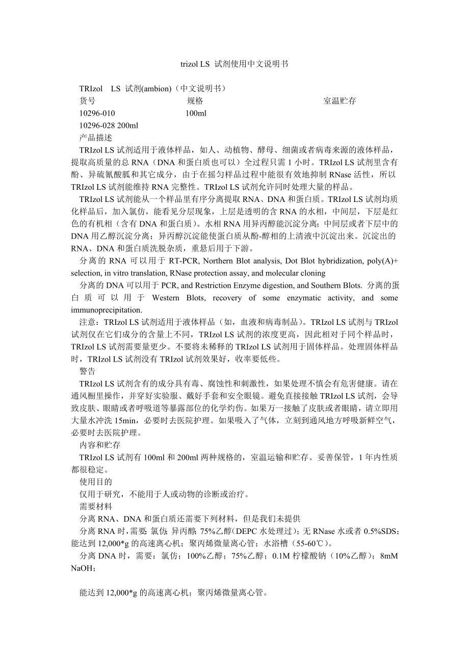 trizol LS 试剂使用中文说明书.doc_第1页