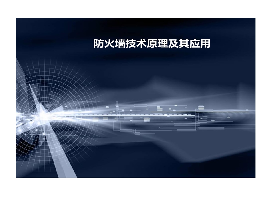 防火墙技术原理及其的应用课件.ppt_第1页