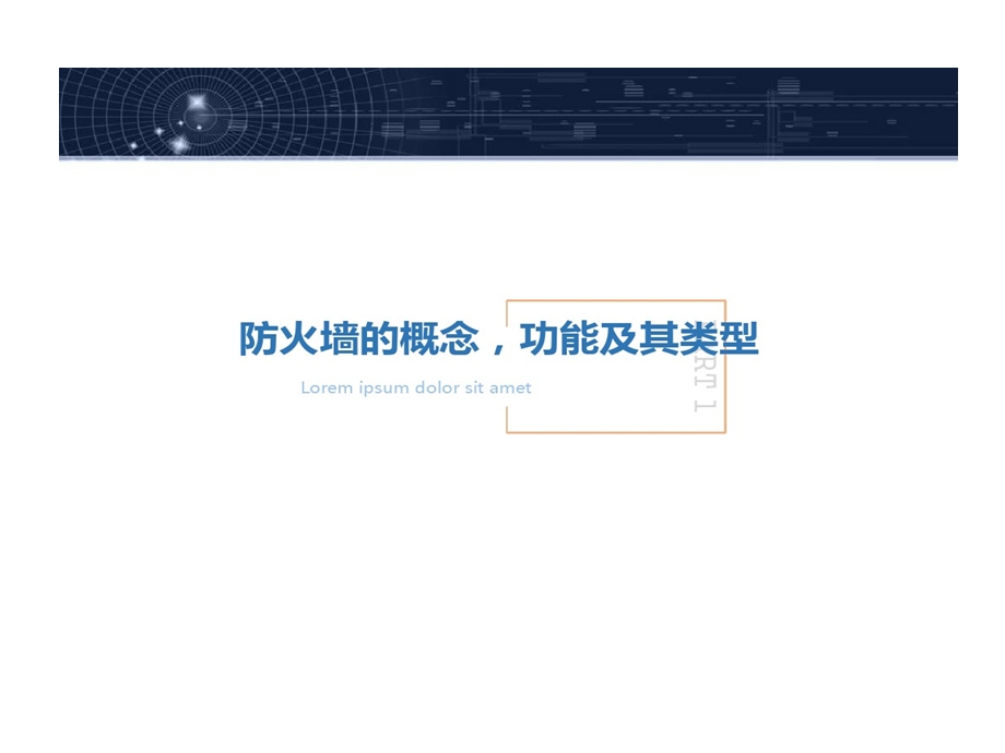 防火墙技术原理及其的应用课件.ppt_第3页