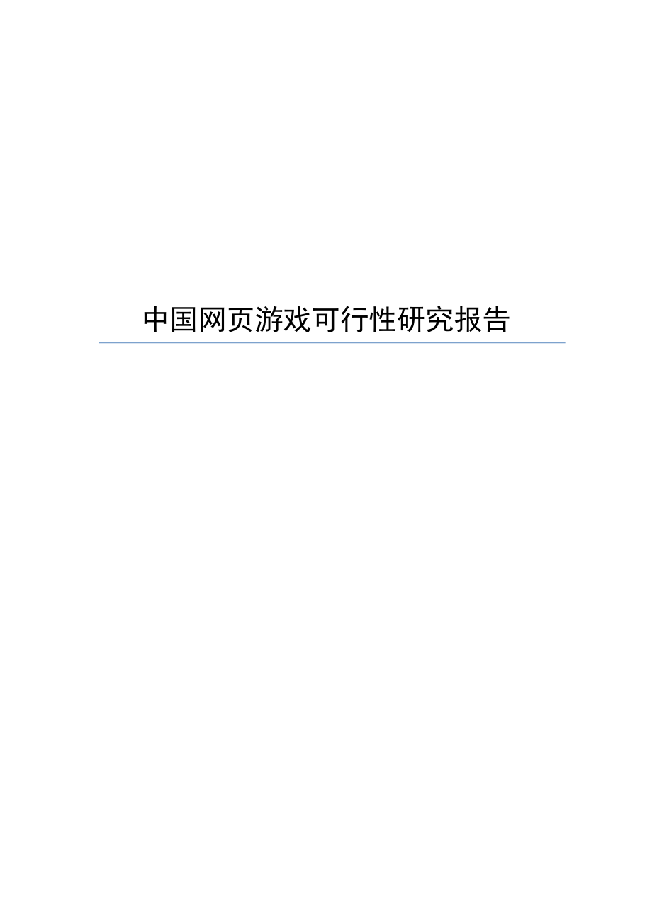 中国网页游戏web game可行性研究报告.doc_第1页