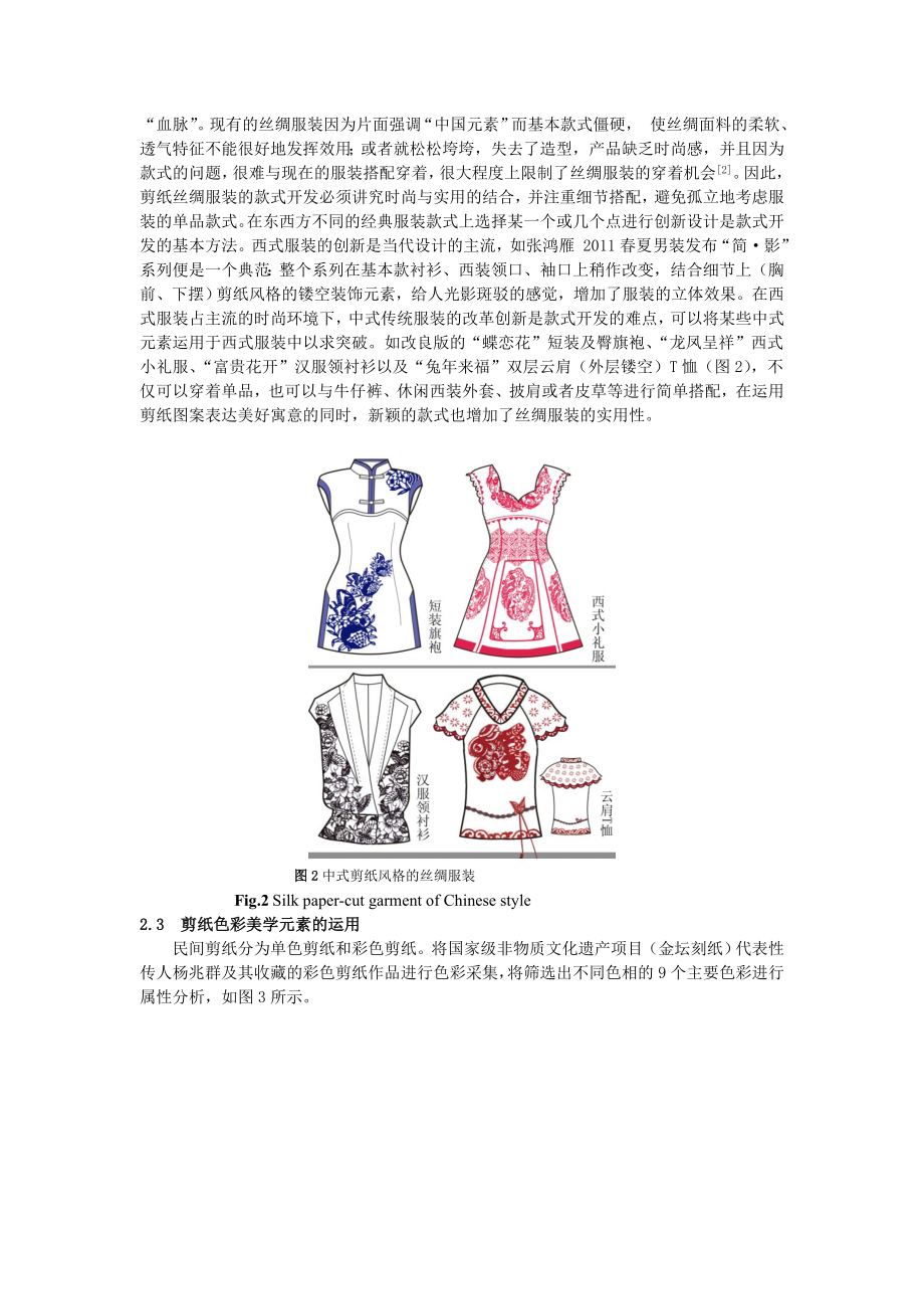 [中学教育]民间剪纸元素在丝绸服装设计中的应用.doc_第3页