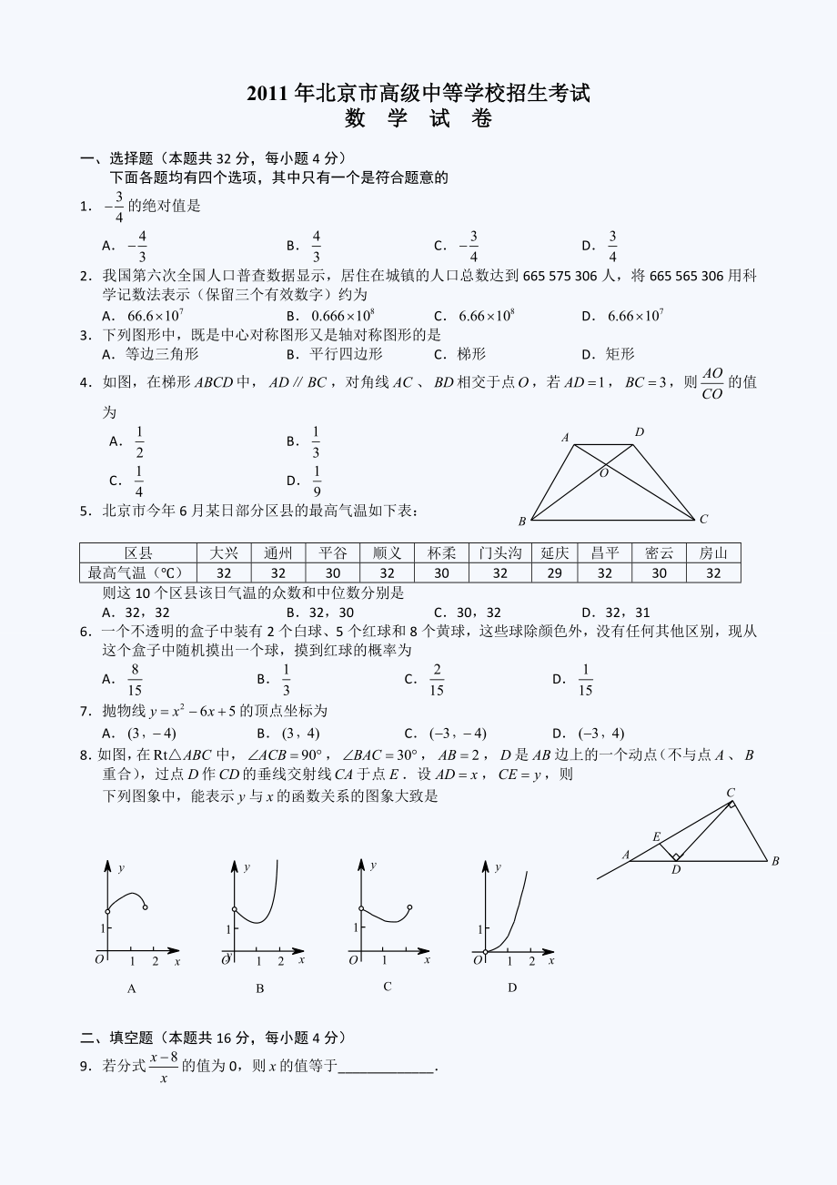 北京中考数学试题及答案.doc_第1页