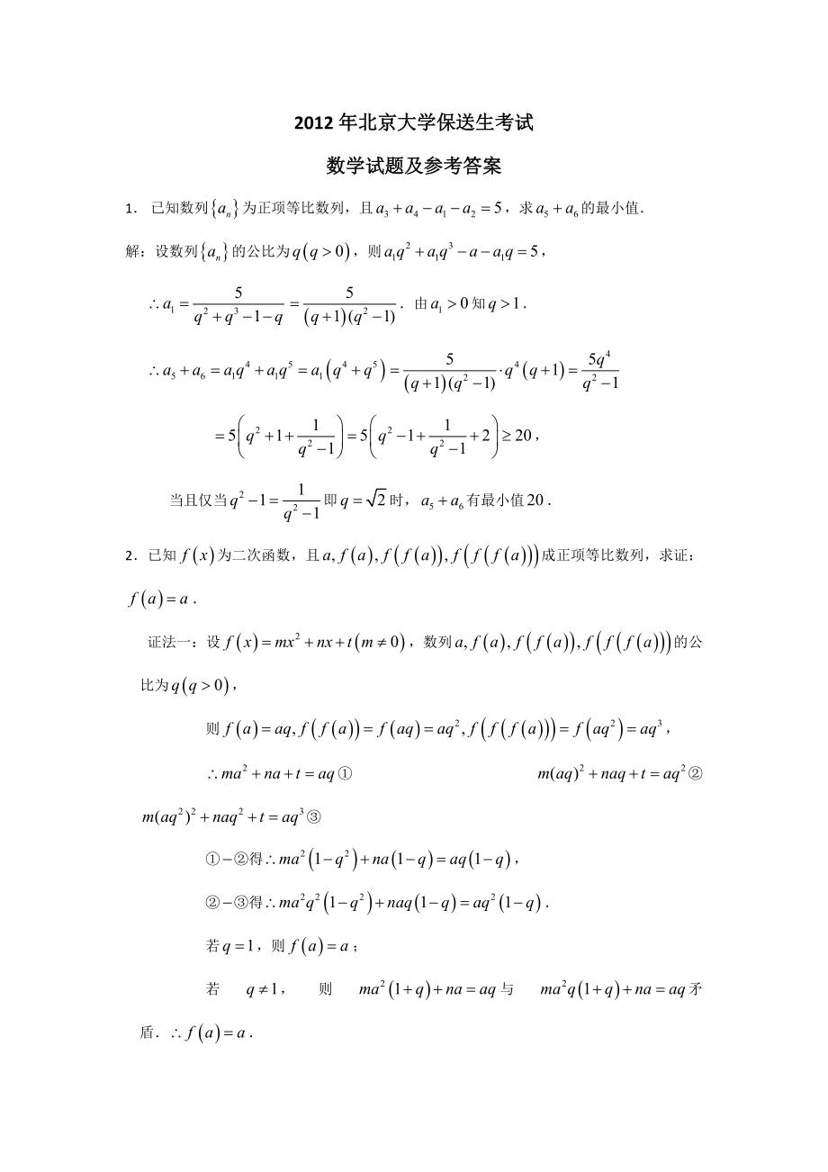 北京大学保送生数学真题及答案.doc_第1页