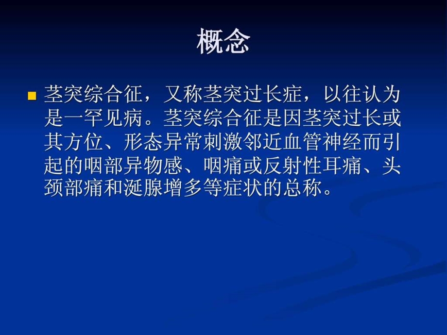 茎突过长茎突综合征课件.ppt_第1页