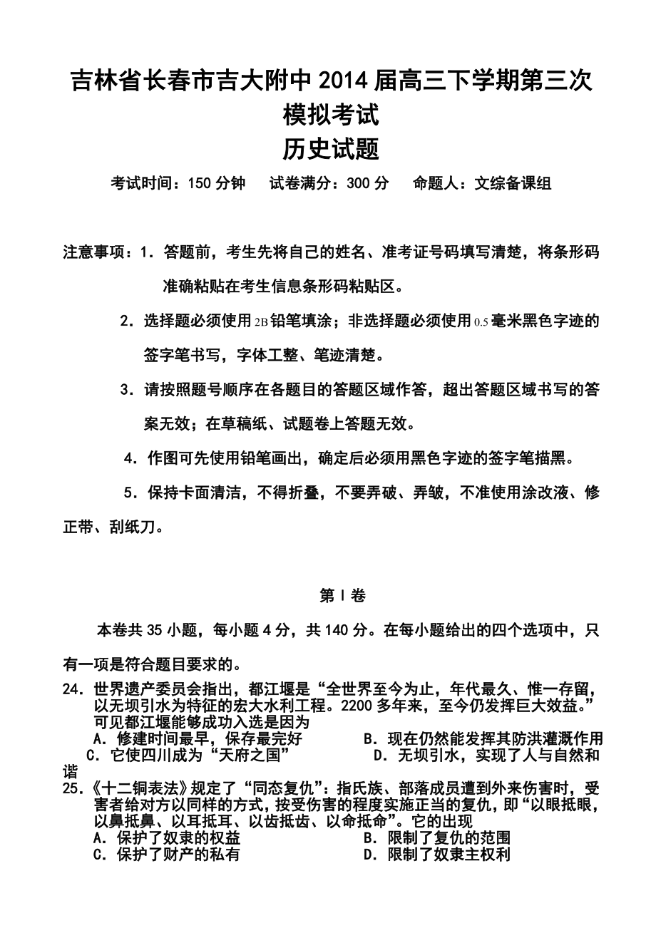 吉林省长市高三第三次调研测试历史试题及答案.doc_第1页