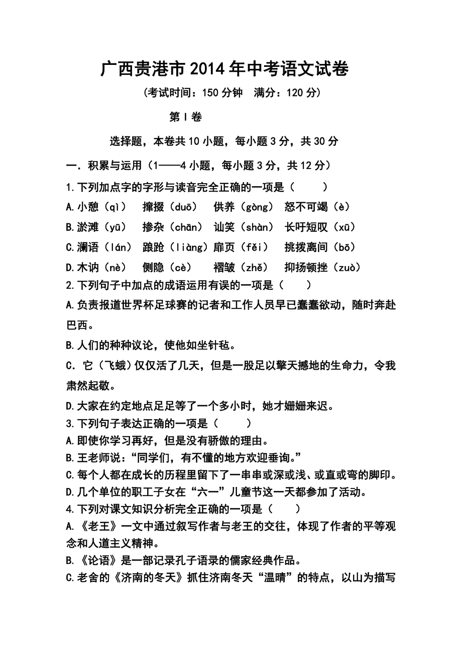 广西贵港市中考语文真题及答案.doc_第1页
