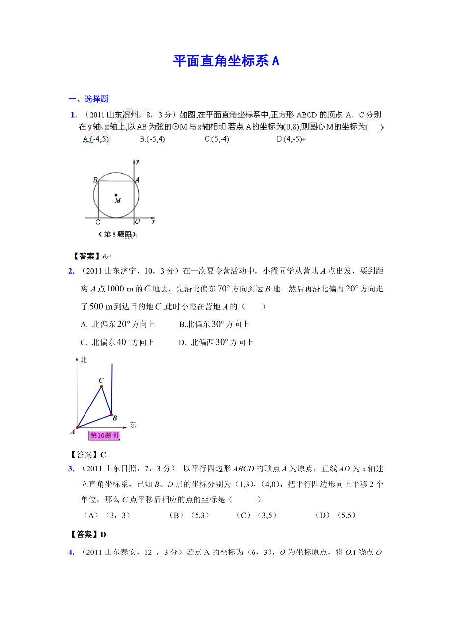 (9月最新修订版)全国各地中考数学试题分类汇编考点13平面直角坐标系(含答案).doc_第1页