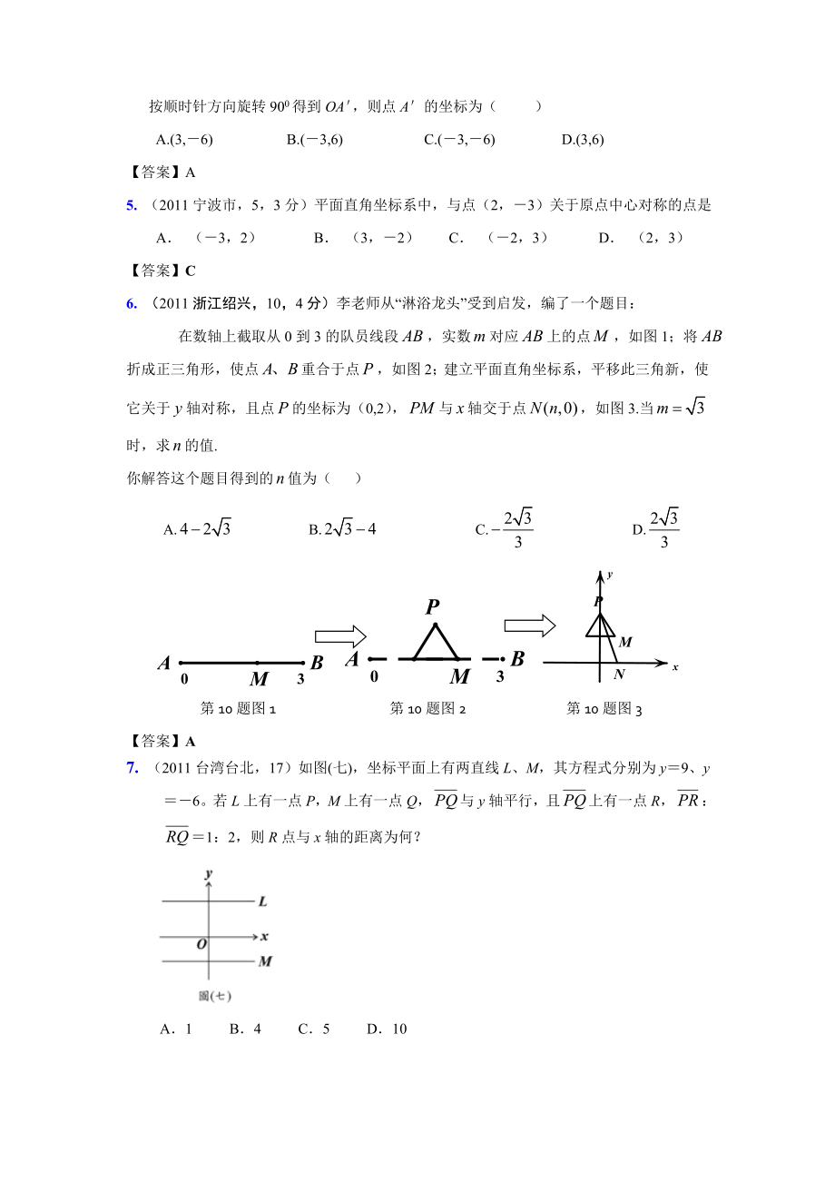 (9月最新修订版)全国各地中考数学试题分类汇编考点13平面直角坐标系(含答案).doc_第2页