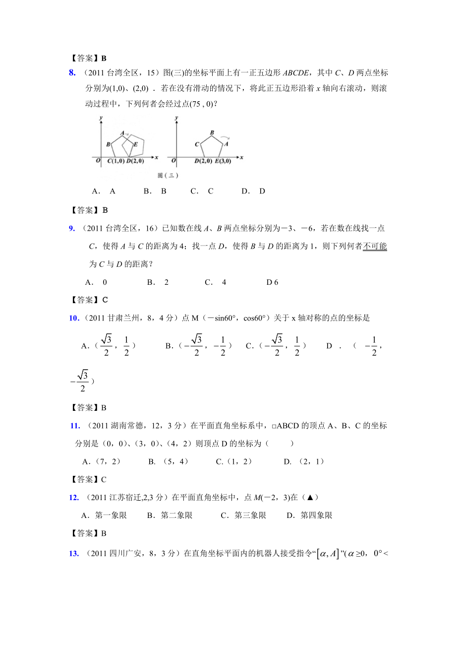 (9月最新修订版)全国各地中考数学试题分类汇编考点13平面直角坐标系(含答案).doc_第3页