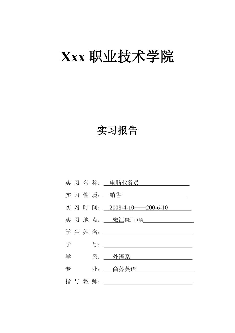 1019.N电脑业务员 实习报告2.doc_第1页