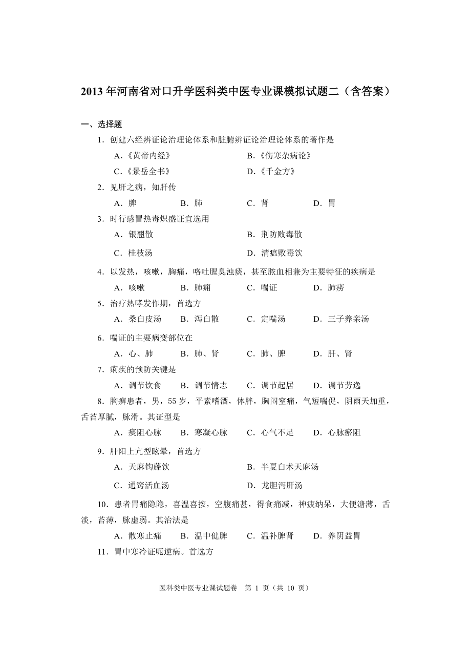 河南省对口升学医科类中医专业课模拟试题二（含答案） .doc_第1页