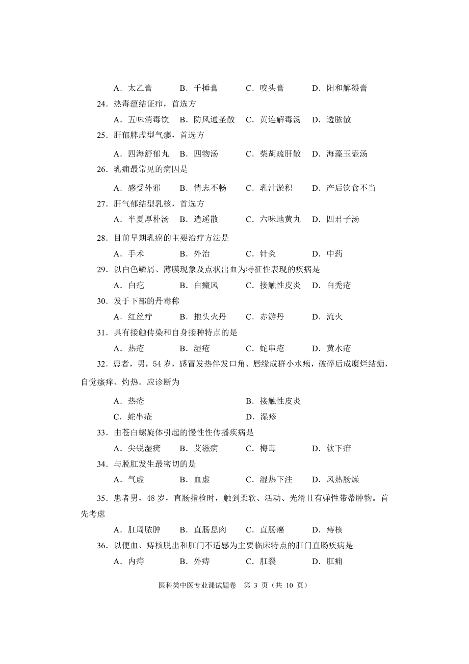 河南省对口升学医科类中医专业课模拟试题二（含答案） .doc_第3页