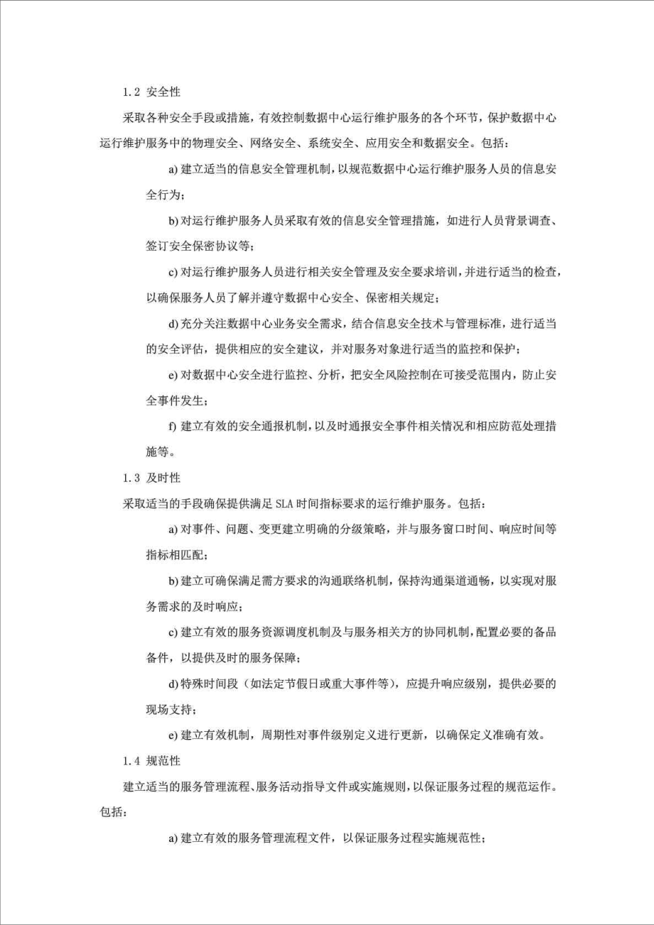 软件及信息资源维护方案.doc_第2页