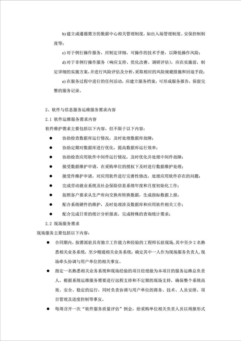 软件及信息资源维护方案.doc_第3页