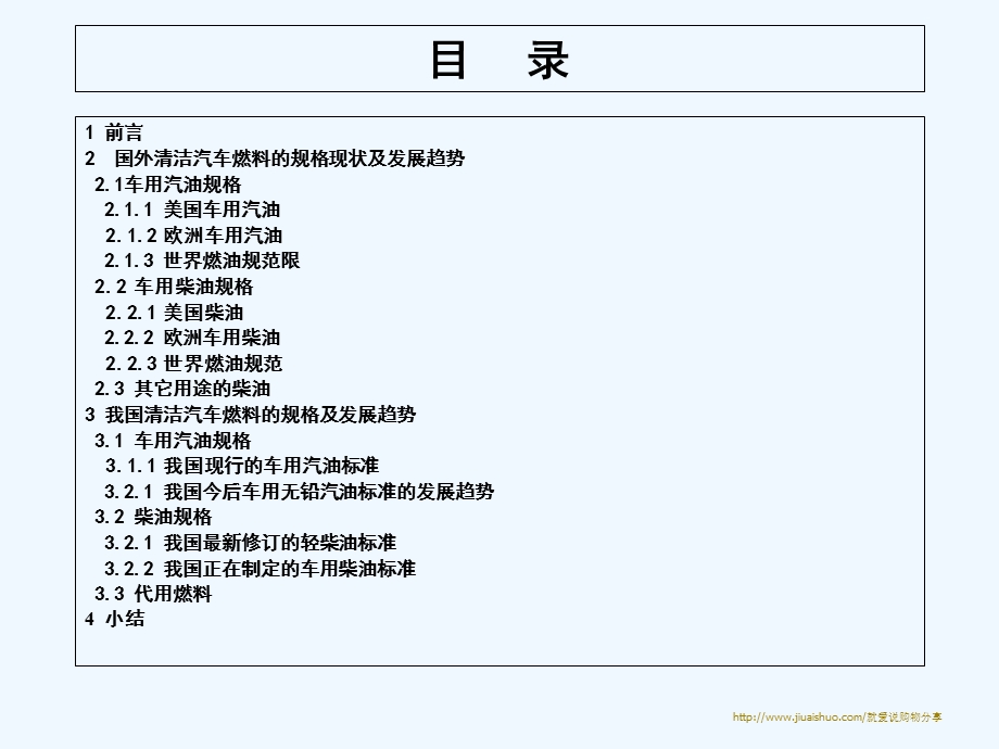 清洁汽车燃料规格现状及发展趋势课件.ppt_第2页