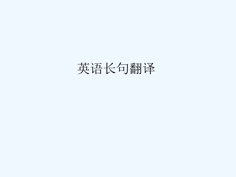 英语长句翻译组课件.ppt_第1页