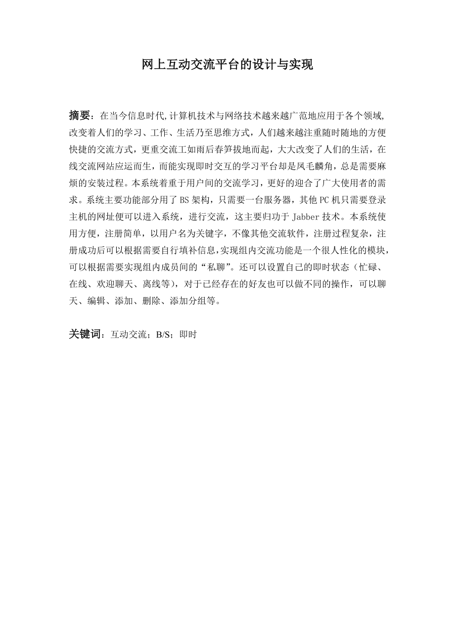 软件工程毕业设计（论文）网上互动交流平台的设计与实现.doc_第2页