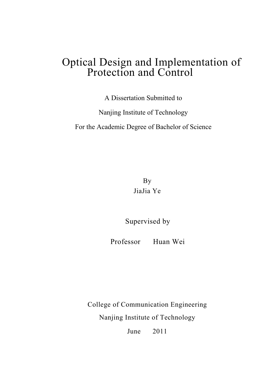 毕业论文光电保护控制的设计与实现.doc_第2页