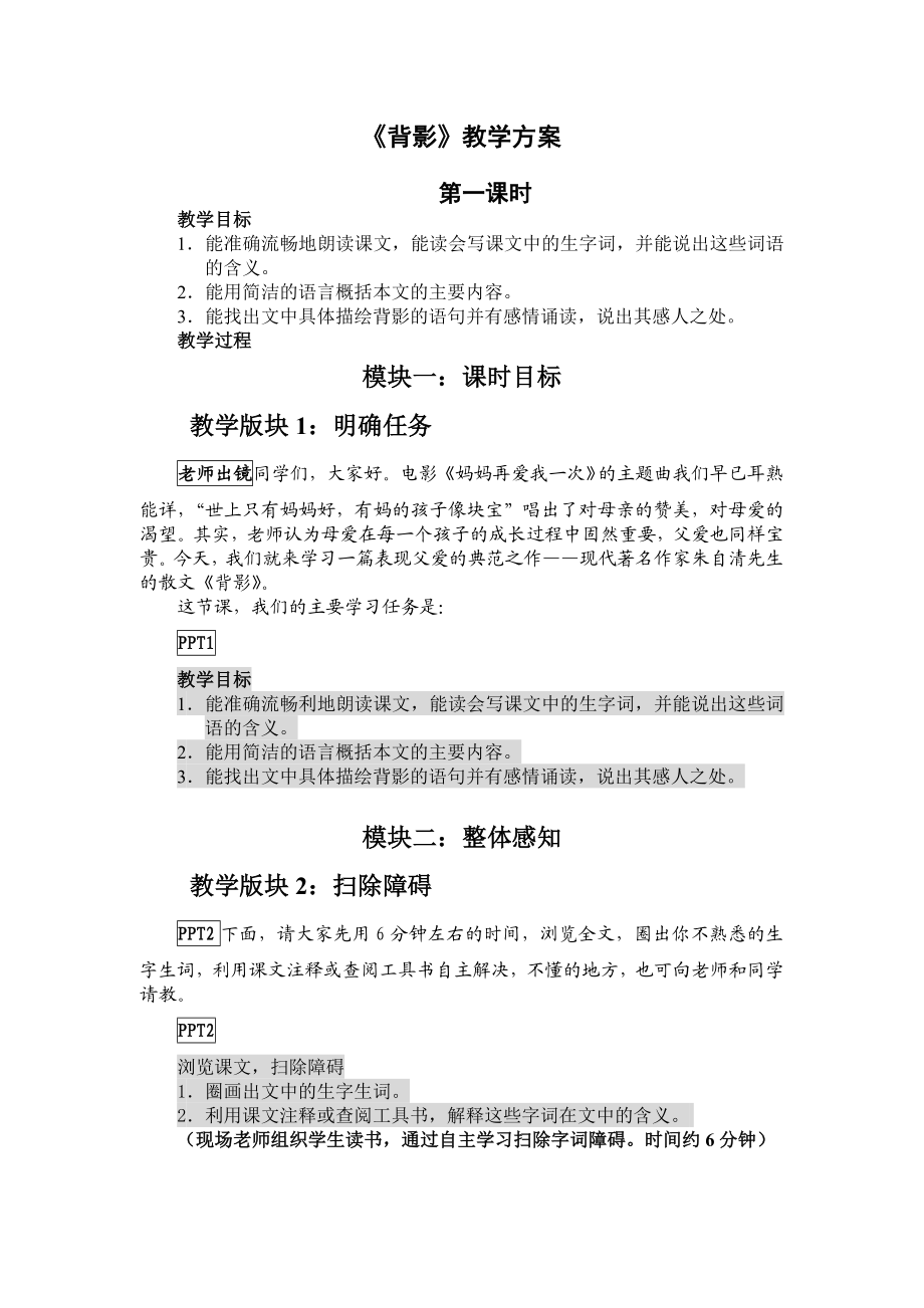 苏教版初中语文八级上册《背影》教案第一课时.doc_第1页