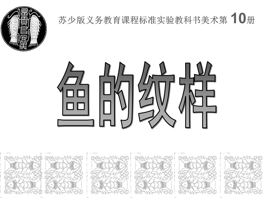 苏少版美术五下《鱼的纹样》课件.ppt_第1页