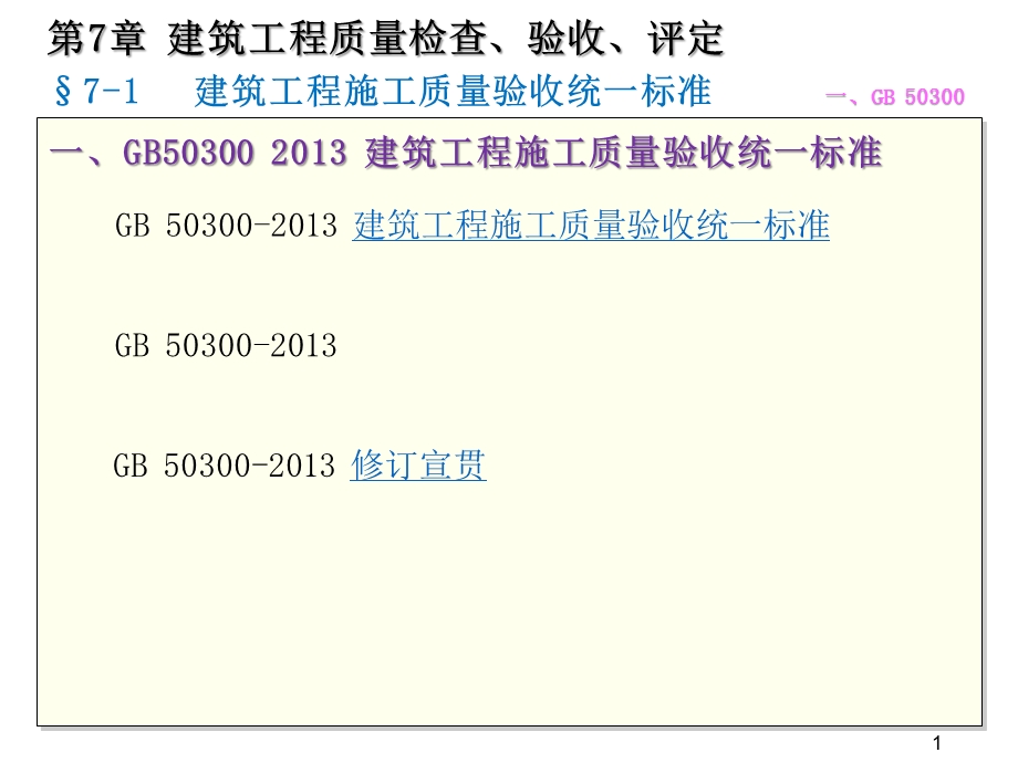 质量员岗位知识与专业技能土建方向第七章建筑工程质量检查、验收、评定课件.pptx_第1页