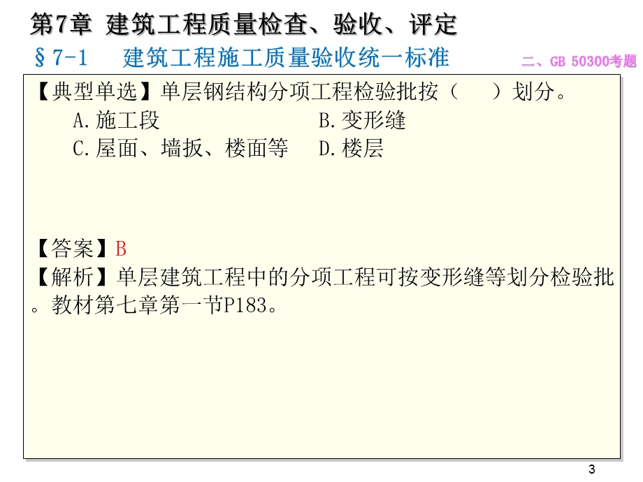 质量员岗位知识与专业技能土建方向第七章建筑工程质量检查、验收、评定课件.pptx_第3页