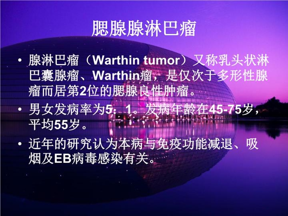 腮腺腺淋巴瘤课件.ppt_第2页