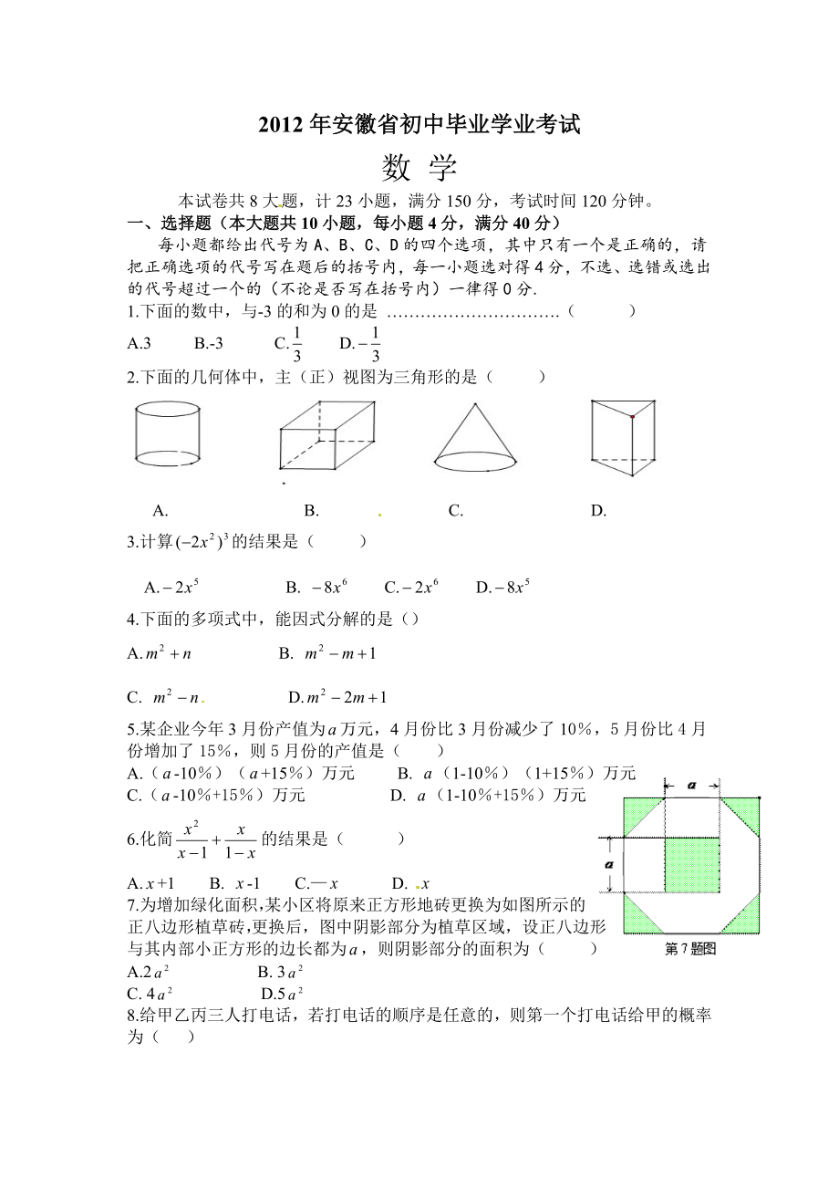 安徽数学中考试卷.doc_第1页