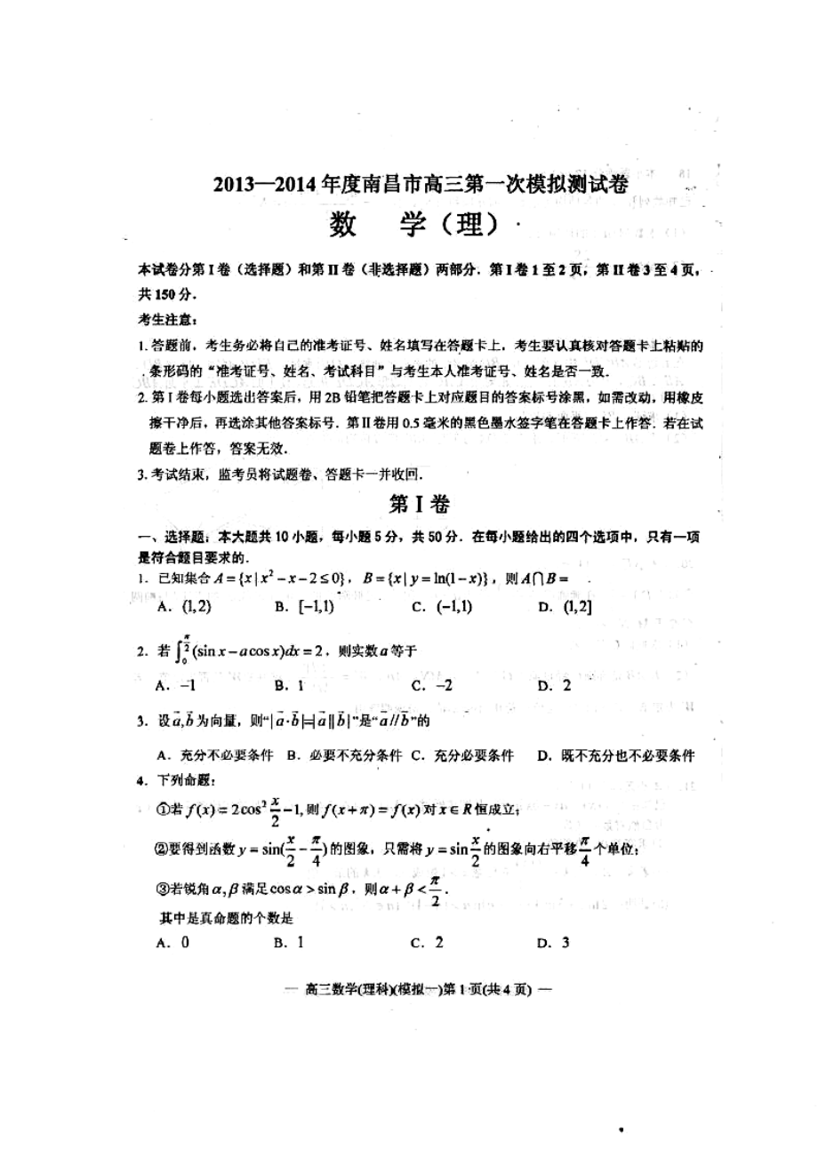 江西省南昌市高三第一次模拟测试理科数学试题及答案.doc_第1页