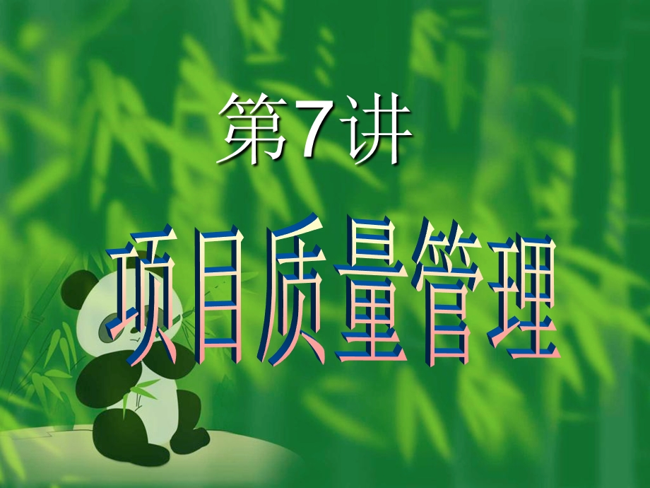 第7讲质量管理课件.ppt_第1页