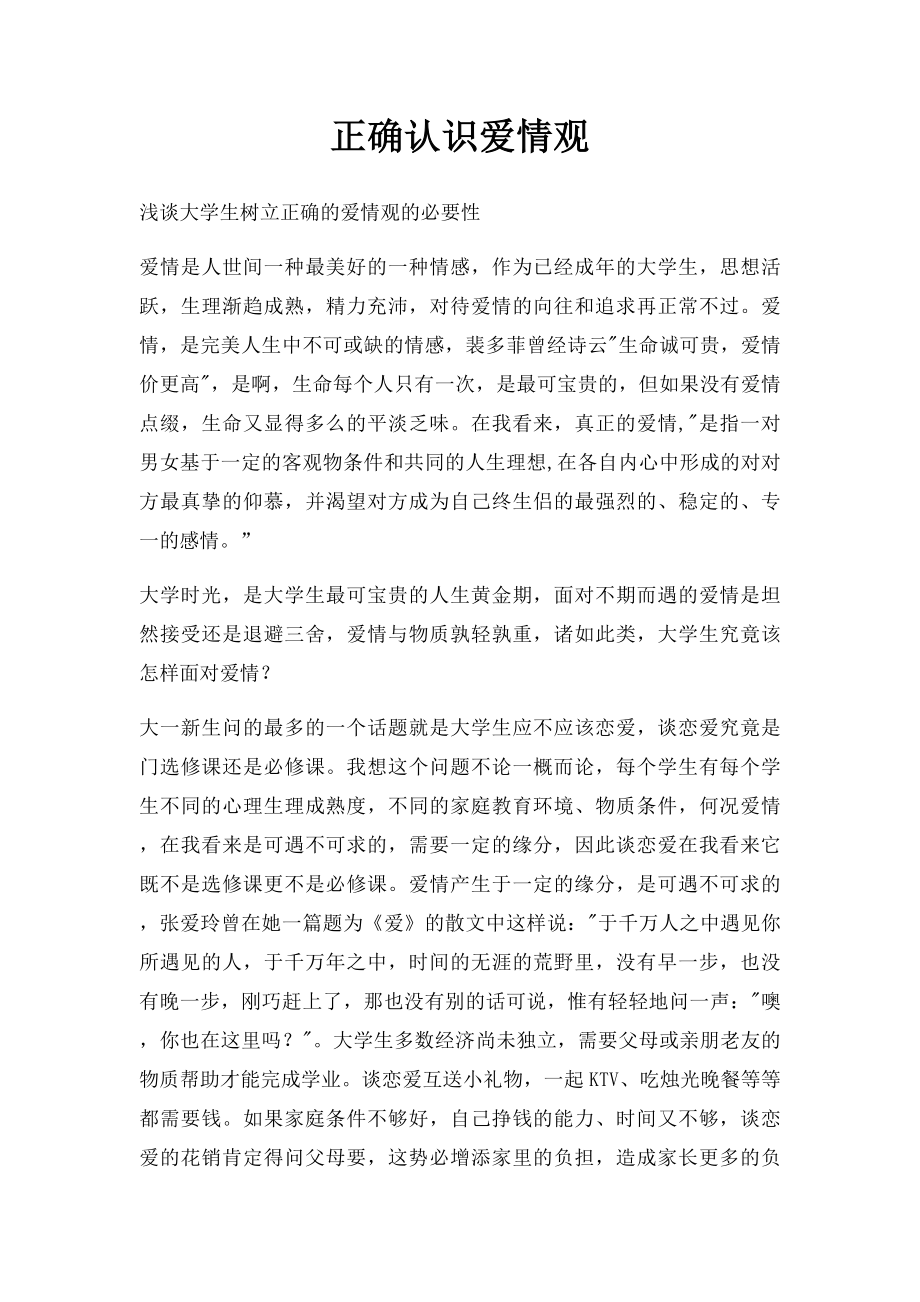 正确认识爱情观.docx_第1页