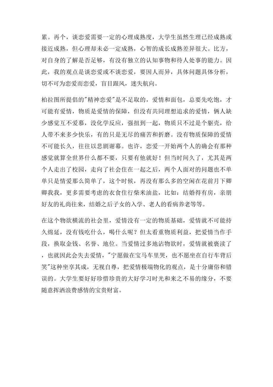 正确认识爱情观.docx_第2页