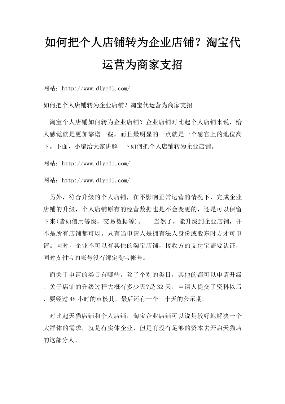 如何把个人店铺转为企业店铺？淘宝代运营为商家支招.docx_第1页