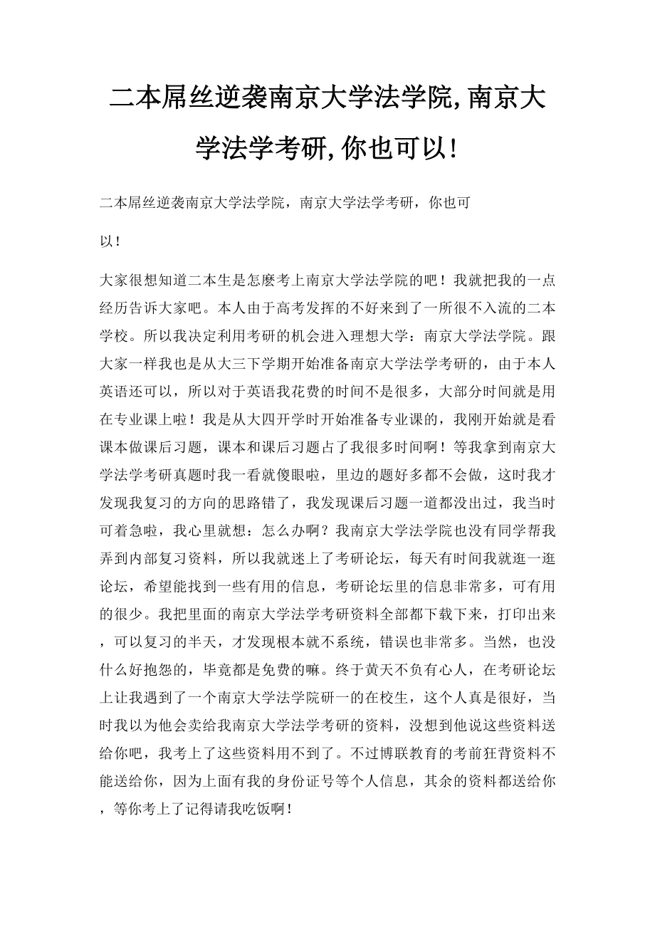 二本屌丝逆袭南京大学法学院,南京大学法学考研,你也可以!.docx_第1页
