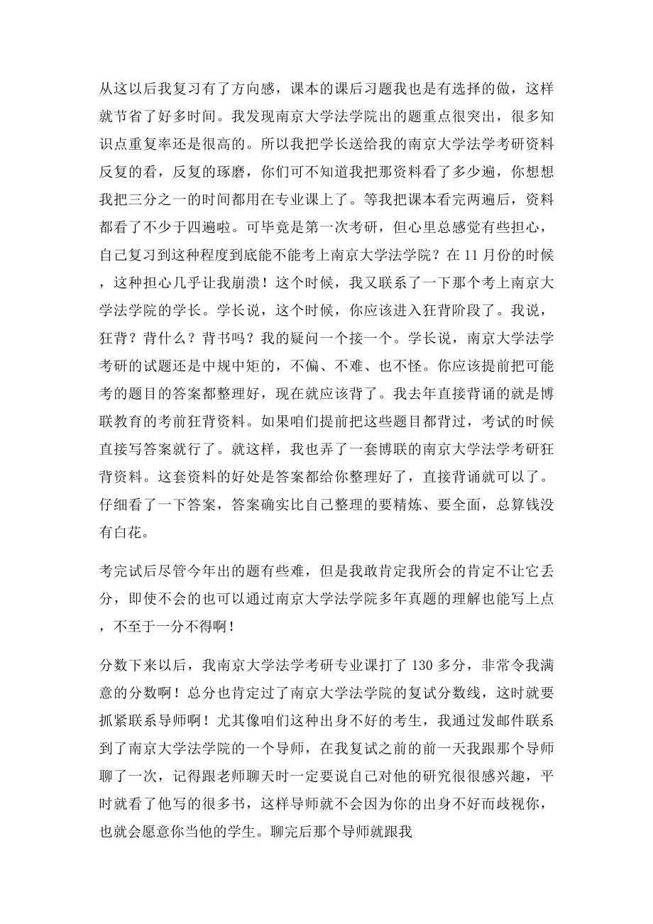 二本屌丝逆袭南京大学法学院,南京大学法学考研,你也可以!.docx_第2页