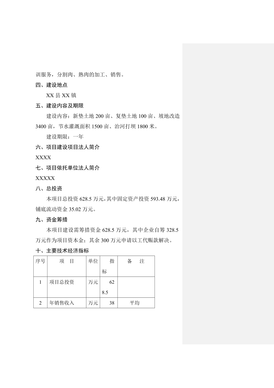 商品育肥猪饲料原料生产基地建设项目可行性研究报告 .doc_第2页