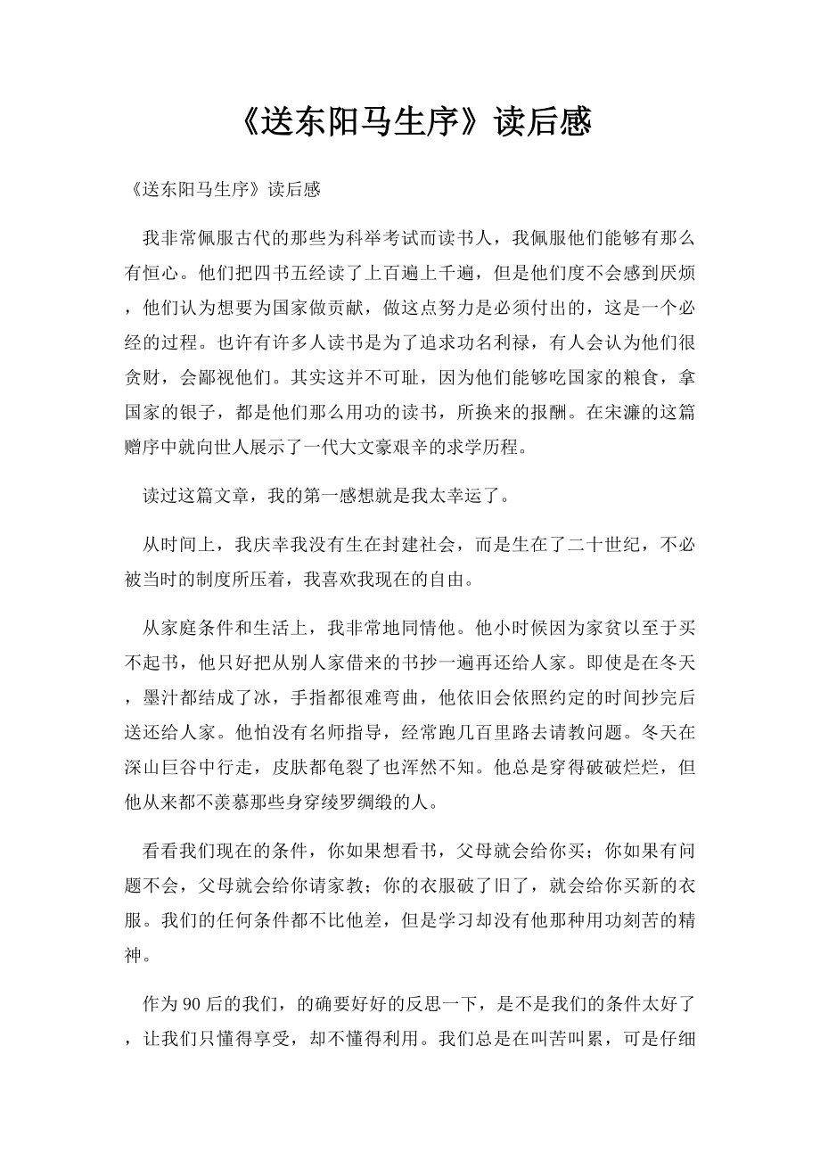 《送东阳马生序》读后感.docx_第1页