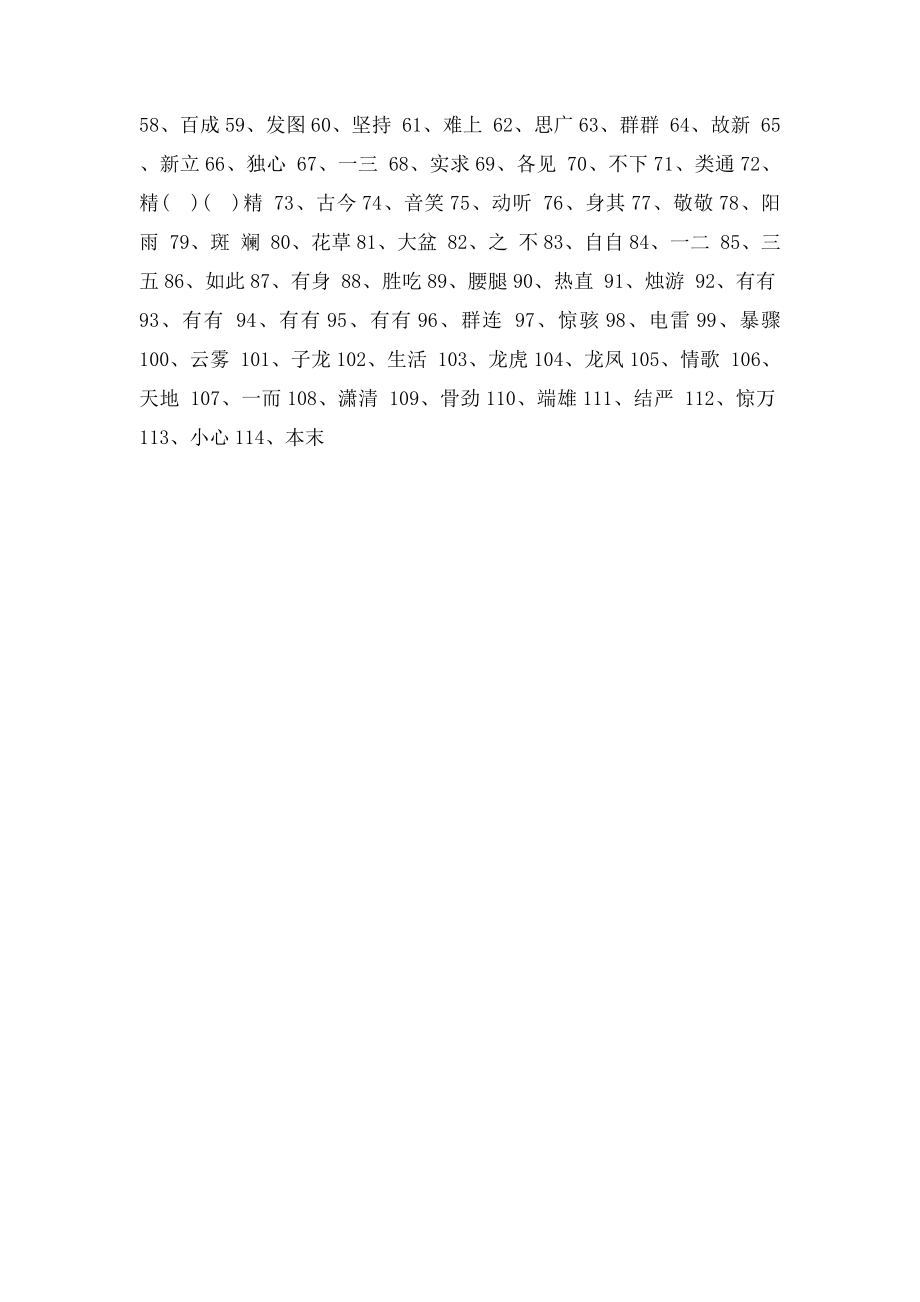 人教六年级语文下册生字成语归类复习.docx_第2页