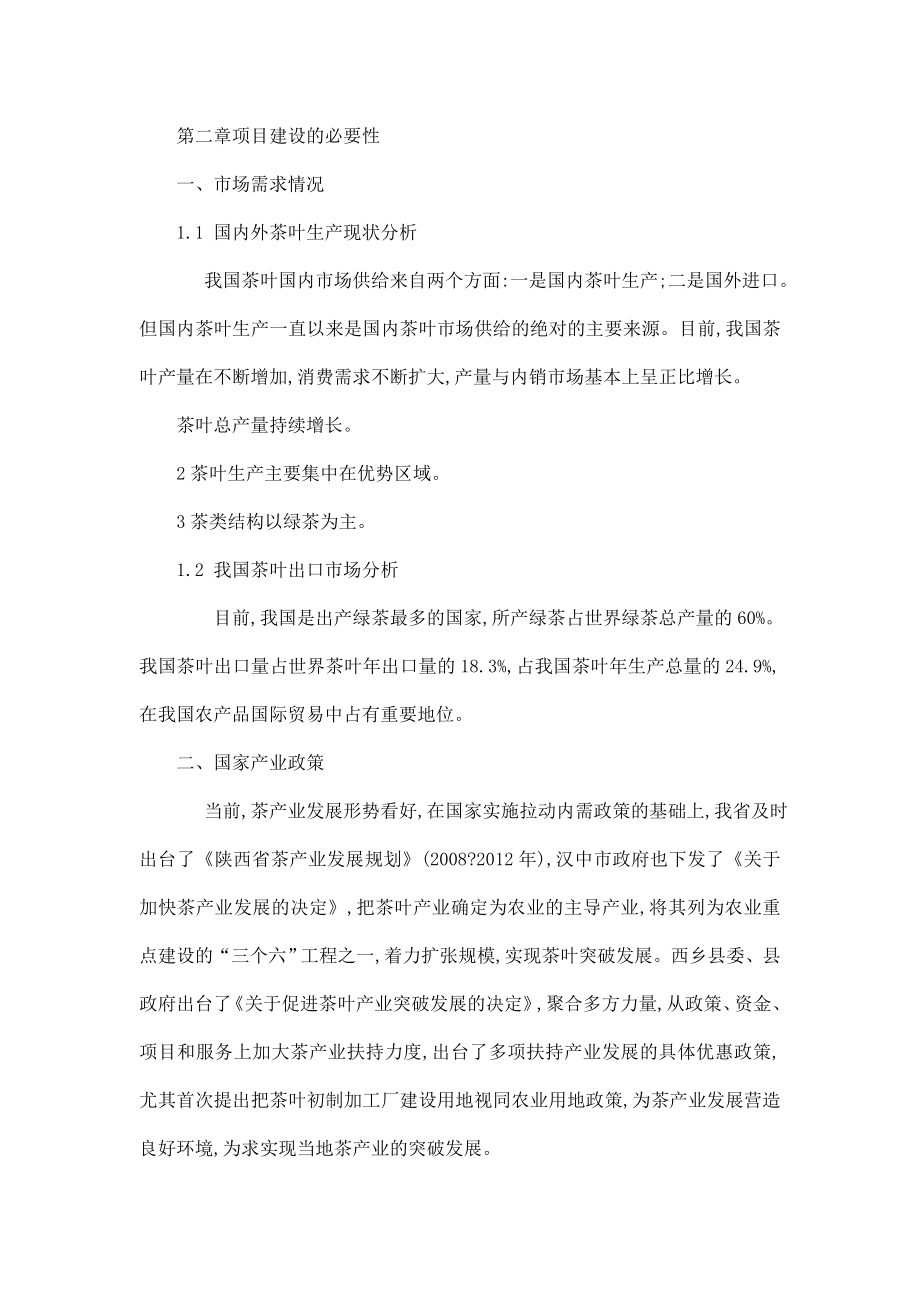 无公害茶叶产业化技术改造可行性研究报告.doc_第2页