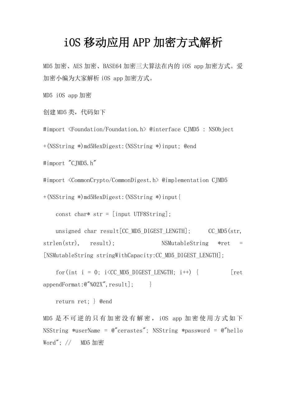 iOS移动应用APP加密方式解析.docx_第1页