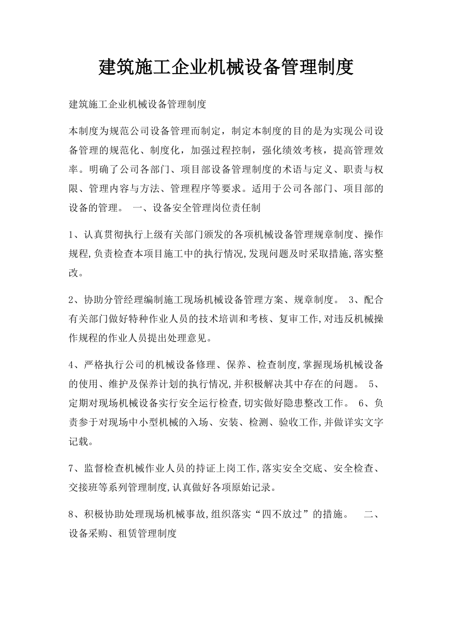 建筑施工企业机械设备管理制度.docx_第1页