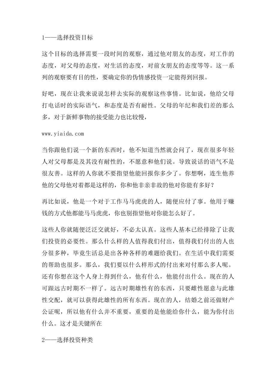 女生必读如何对一个男人做出投资.docx_第2页