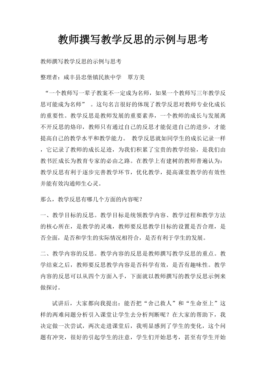 教师撰写教学反思的示例与思考.docx_第1页