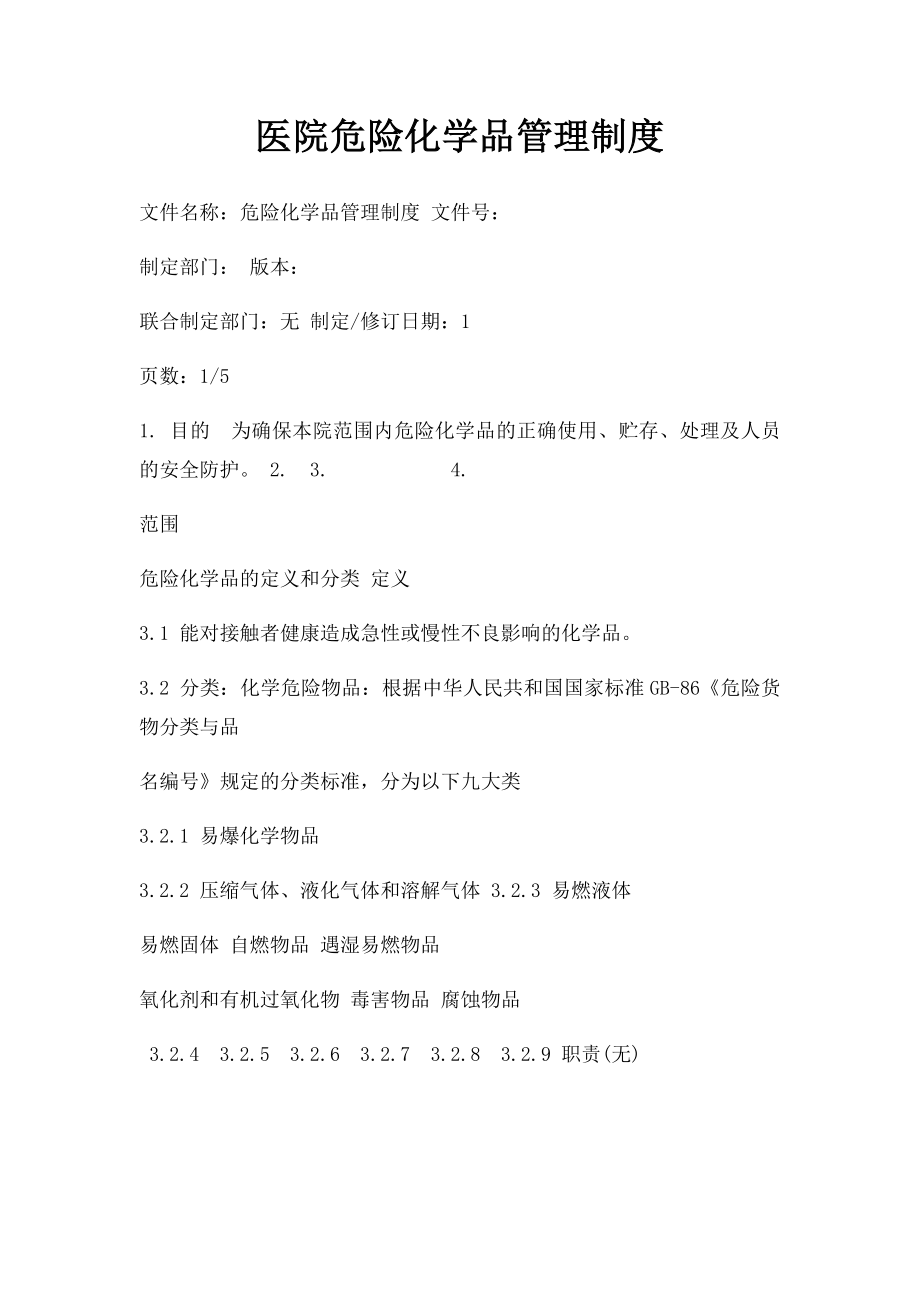 医院危险化学品管理制度.docx_第1页